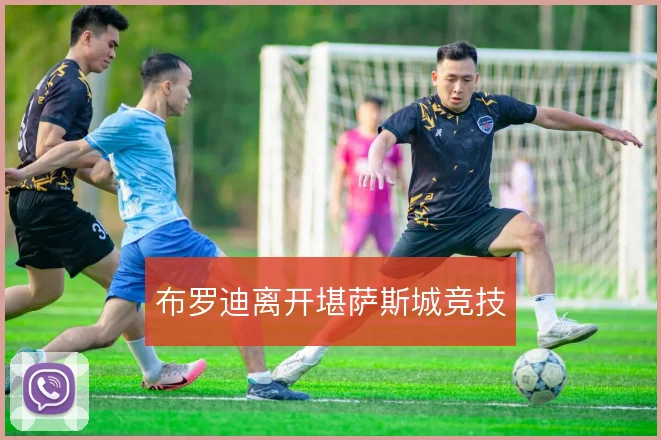 布罗迪离开堪萨斯城竞技