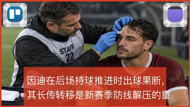 因迪在后场持球推进时出球果断，其长传转移是新赛季防线解压的重要出口