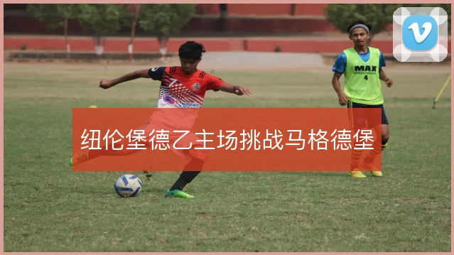 纽伦堡德乙主场挑战马格德堡