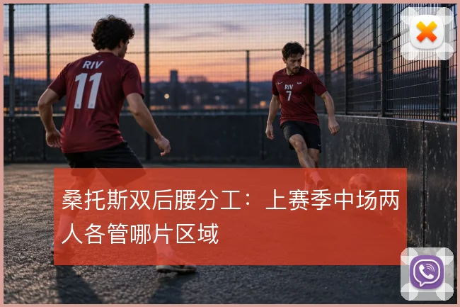 桑托斯双后腰分工：上赛季中场两人各管哪片区域