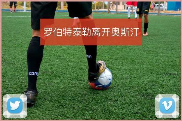 罗伯特泰勒离开奥斯汀