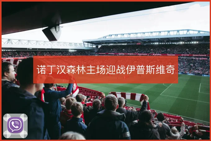 诺丁汉森林主场迎战伊普斯维奇