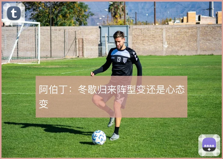 阿伯丁：冬歇归来阵型变还是心态变