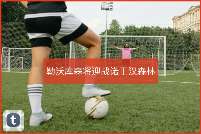 勒沃库森将迎战诺丁汉森林