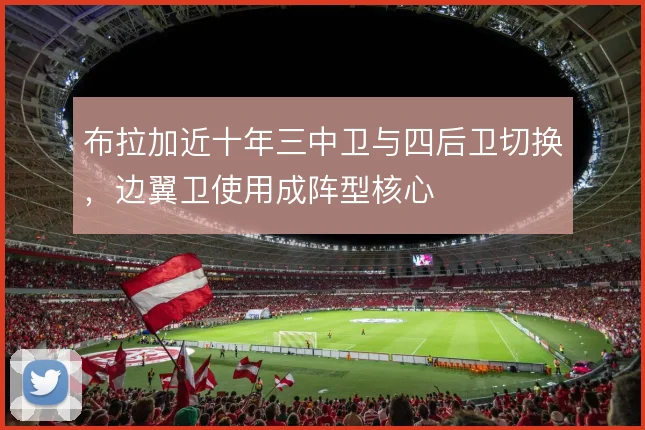 布拉加近十年三中卫与四后卫切换，边翼卫使用成阵型核心