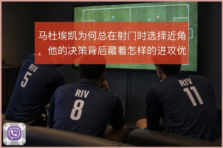 马杜埃凯为何总在射门时选择近角，他的决策背后藏着怎样的进攻优先级