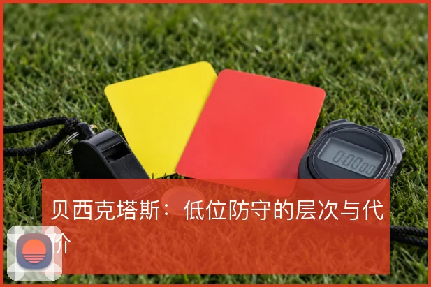 贝西克塔斯：低位防守的层次与代价