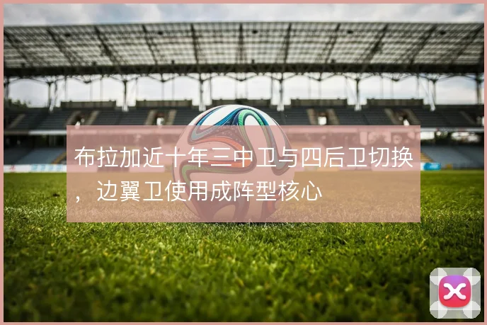 布拉加近十年三中卫与四后卫切换，边翼卫使用成阵型核心
