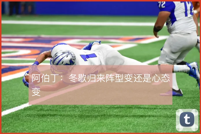 阿伯丁：冬歇归来阵型变还是心态变