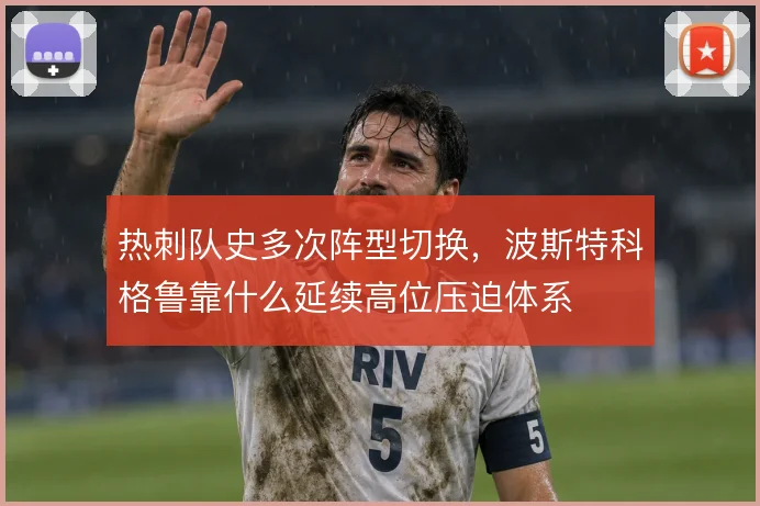 热刺队史多次阵型切换，波斯特科格鲁靠什么延续高位压迫体系