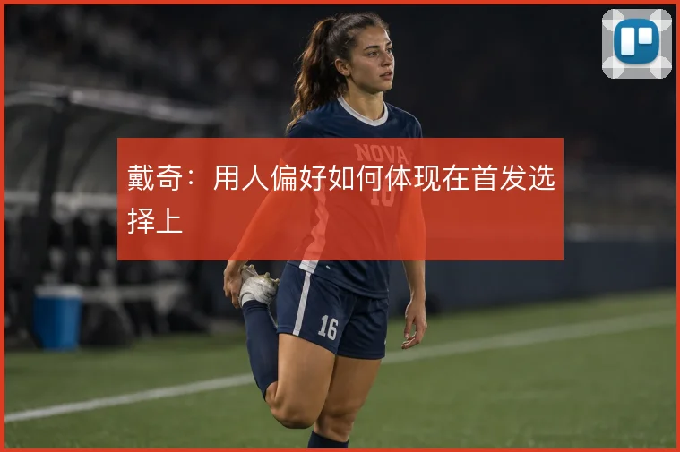 戴奇:用人偏好如何体现在首发选择上
