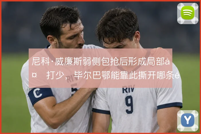 尼科·威廉斯弱侧包抢后形成局部多打少，毕尔巴鄂能靠此撕开哪条防线
