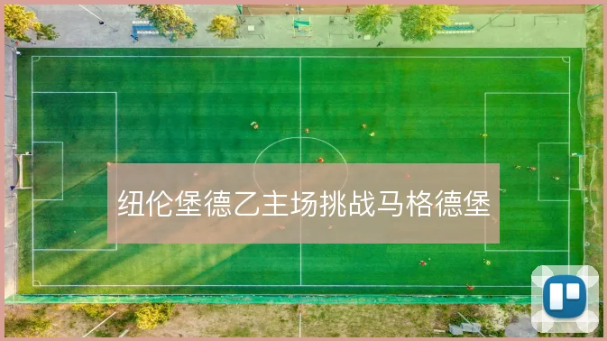 纽伦堡德乙主场挑战马格德堡