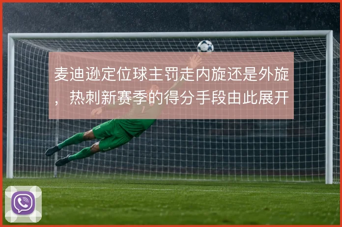 麦迪逊定位球主罚走内旋还是外旋，热刺新赛季的得分手段由此展开