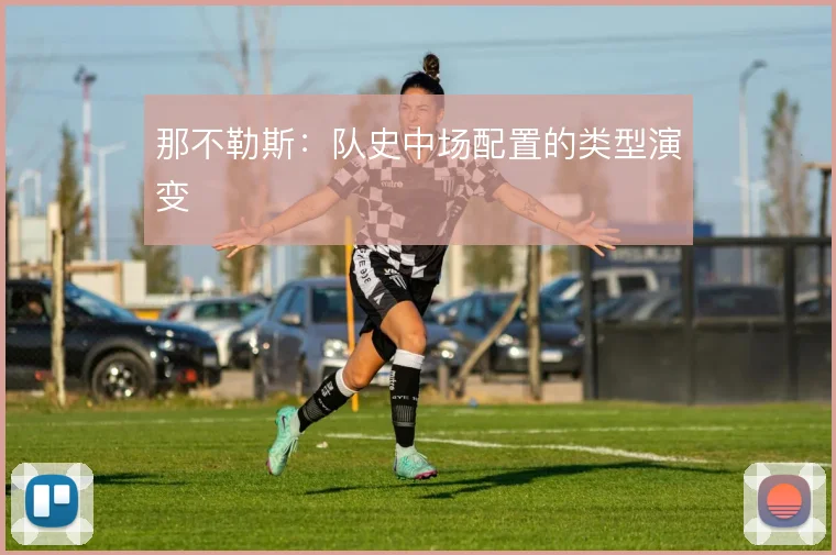 那不勒斯：队史中场配置的类型演变