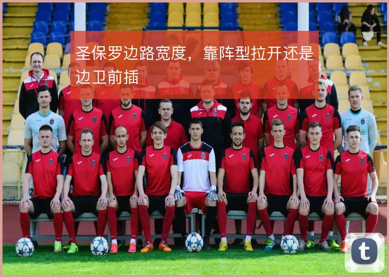 圣保罗边路宽度,靠阵型拉开还是边卫前插