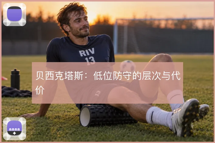 贝西克塔斯：低位防守的层次与代价