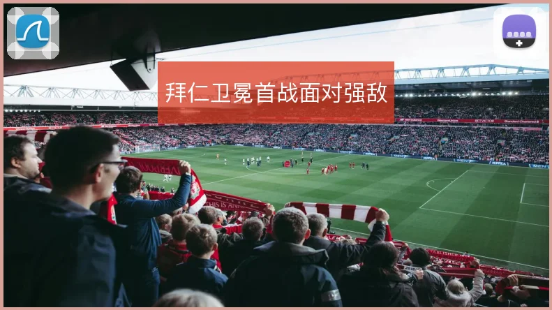拜仁卫冕首战面对强敌