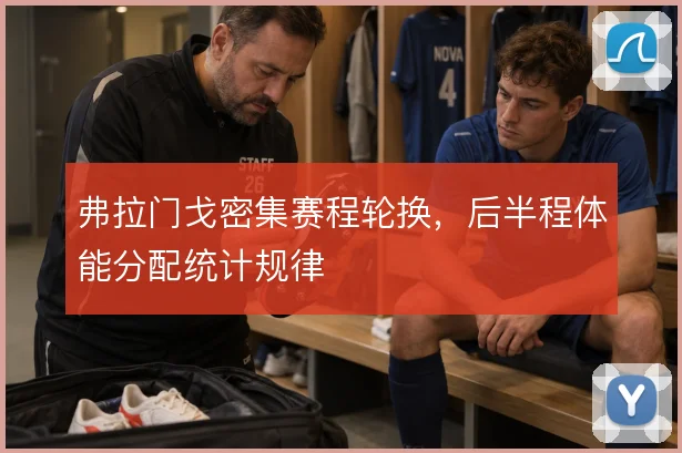 弗拉门戈密集赛程轮换,后半程体能分配统计规律
