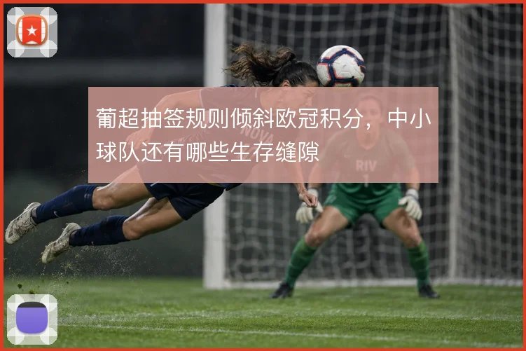 葡超抽签规则倾斜欧冠积分，中小球队还有哪些生存缝隙