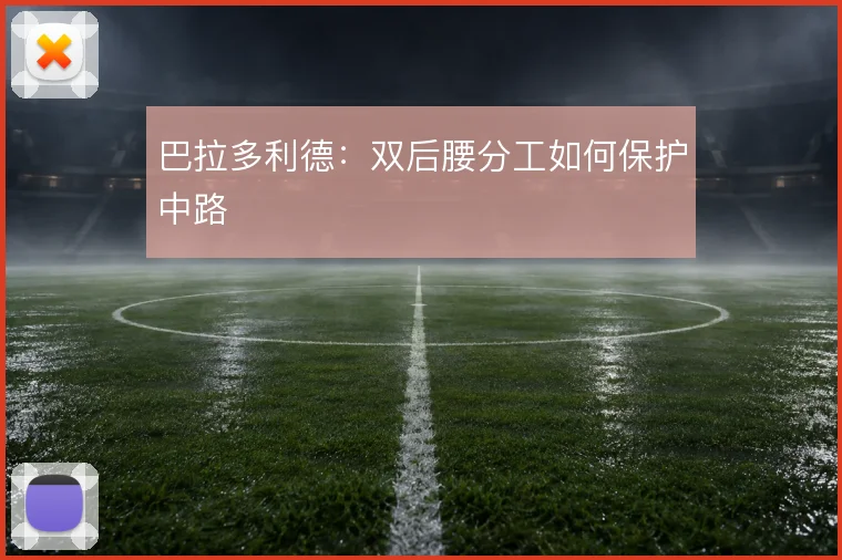巴拉多利德:双后腰分工如何保护中路
