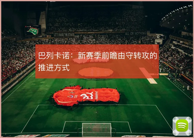 巴列卡诺：新赛季前瞻由守转攻的推进方式