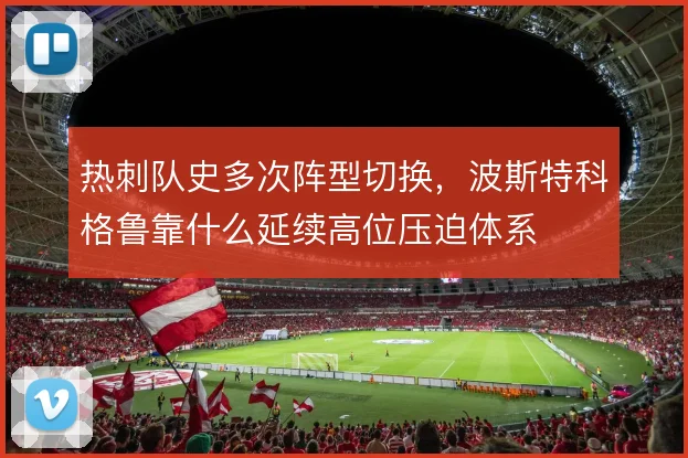 热刺队史多次阵型切换，波斯特科格鲁靠什么延续高位压迫体系