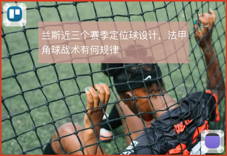 兰斯近三个赛季定位球设计，法甲角球战术有何规律