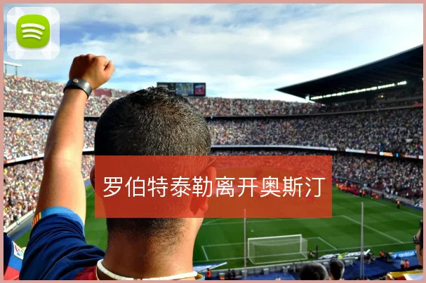 罗伯特泰勒离开奥斯汀