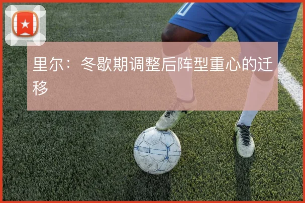 里尔：冬歇期调整后阵型重心的迁移
