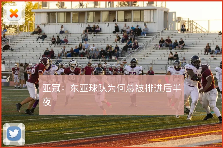亚冠：东亚球队为何总被排进后半夜