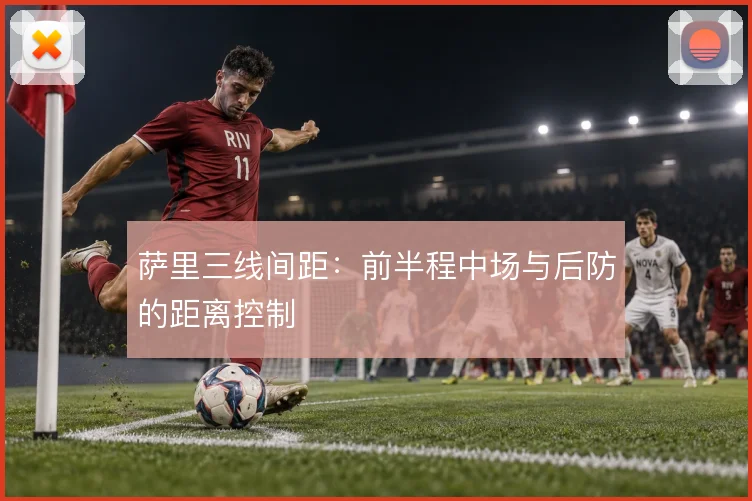 萨里三线间距：前半程中场与后防的距离控制