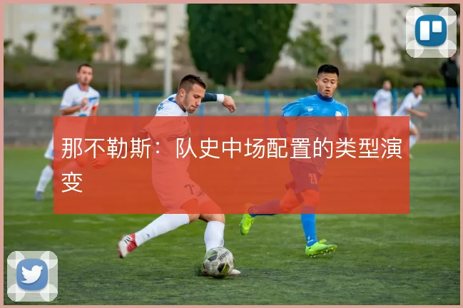 那不勒斯：队史中场配置的类型演变
