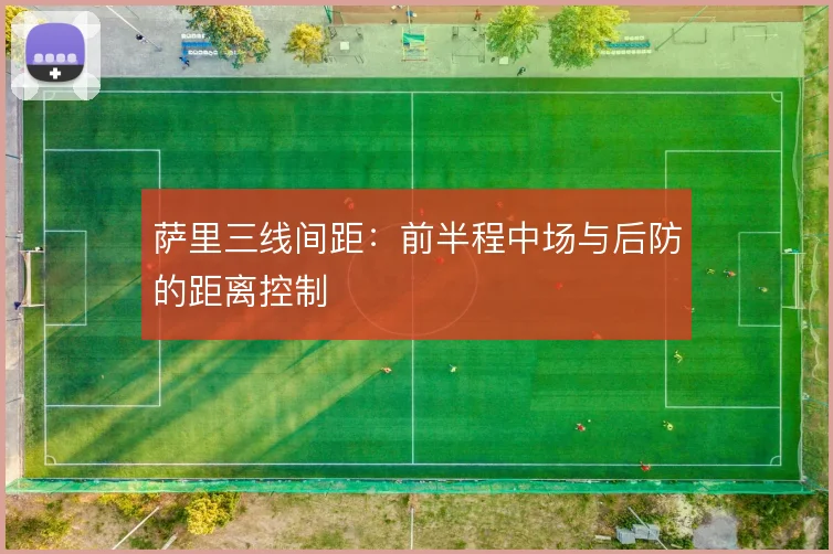 萨里三线间距：前半程中场与后防的距离控制