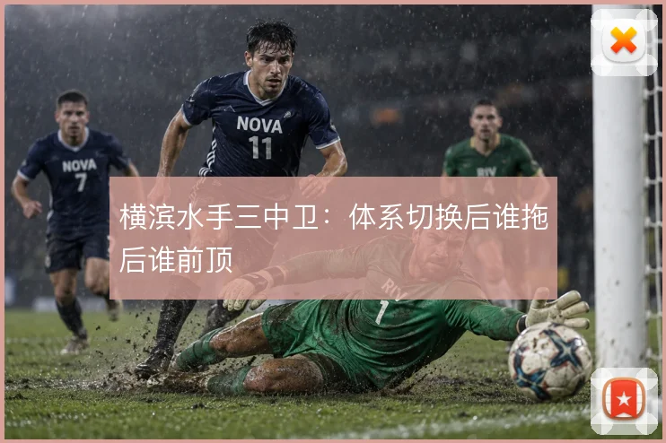 横滨水手三中卫：体系切换后谁拖后谁前顶