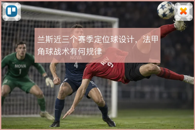 兰斯近三个赛季定位球设计，法甲角球战术有何规律