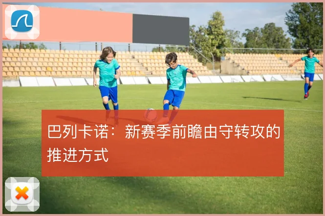 巴列卡诺：新赛季前瞻由守转攻的推进方式