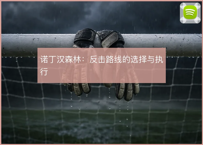 诺丁汉森林：反击路线的选择与执行