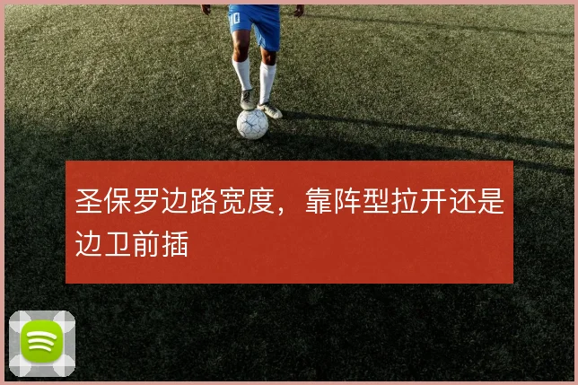 圣保罗边路宽度,靠阵型拉开还是边卫前插