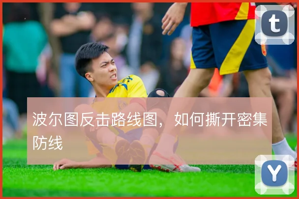 波尔图反击路线图，如何撕开密集防线