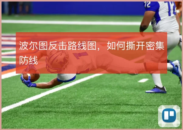 波尔图反击路线图，如何撕开密集防线